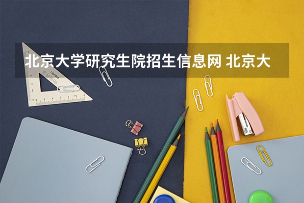 北京大学研究生院招生信息网 北京大学法学院研究生招生信息网不招法学硕士了吗
