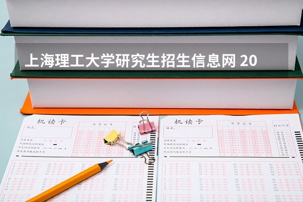 上海理工大学研究生招生信息网 2022年上海理工大学考研有哪些报考条件？