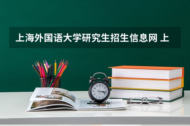 上海外国语大学研究生招生信息网 上海外国语大学22届考研招考专业都有哪些?