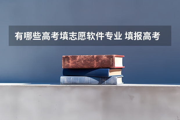 有哪些高考填志愿软件专业 填报高考志愿的免费软件有哪些