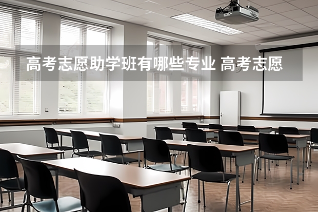 高考志愿助学班有哪些专业 高考志愿有哪些专业