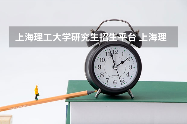 上海理工大学研究生招生平台 上海理工大学在职研究生报考条件是？