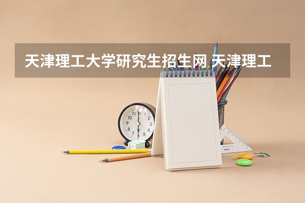 天津理工大学研究生招生网 天津理工大学初试复试占比