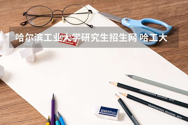 哈尔滨工业大学研究生招生网 哈工大MPA招生简章