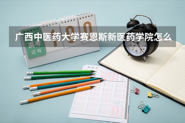 广西中医药大学赛恩斯新医药学院怎么样 民办医学院校排名