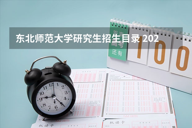 东北师范大学研究生招生目录 2023年东北师范大学MBA研究生招生人数多少