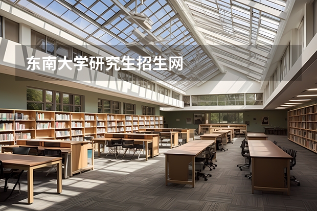 东南大学研究生招生网