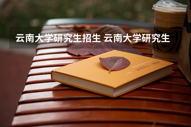 云南大学研究生招生 云南大学研究生院官网