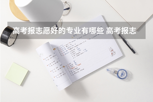 高考报志愿好的专业有哪些 高考报志愿,什么专业好?