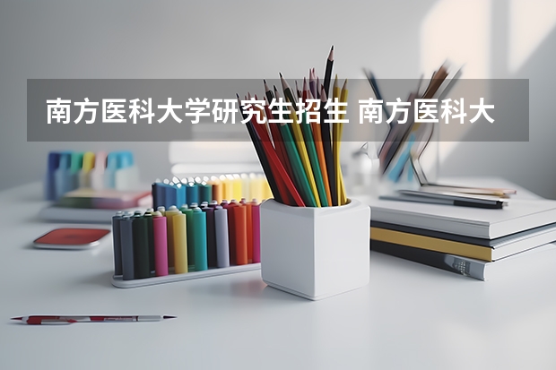 南方医科大学研究生招生 南方医科大学博士研究生招生简章