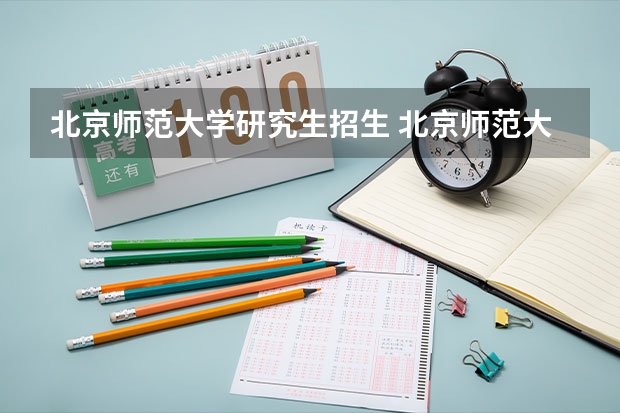 北京师范大学研究生招生 北京师范大学在职研究生招生方式都有哪些？