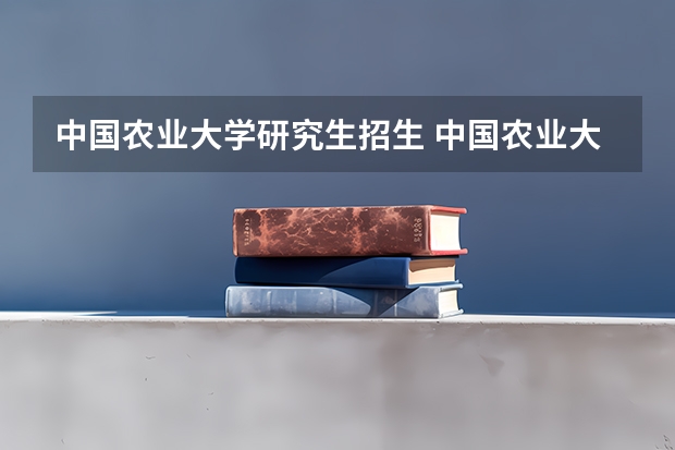 中国农业大学研究生招生 中国农业大学考研分数线2022