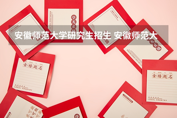 安徽师范大学研究生招生 安徽师范大学考研报考条件?