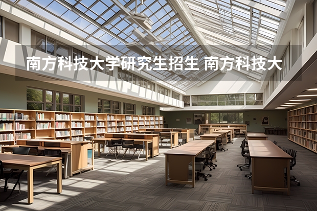 南方科技大学研究生招生 南方科技大学考研难度高吗？