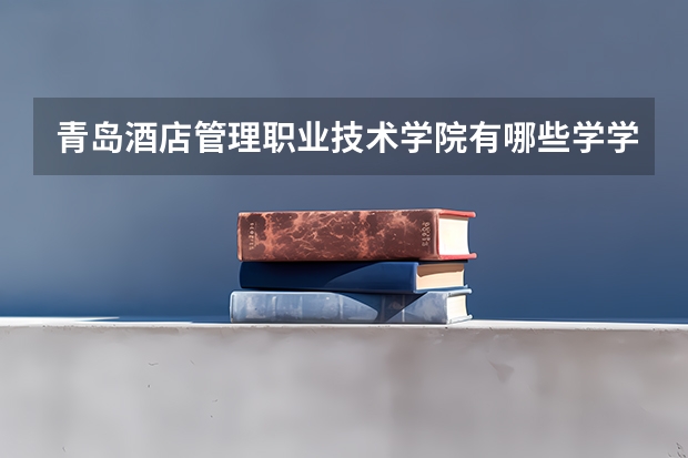 青岛酒店管理职业技术学院有哪些学学院 青岛酒店管理职业技术学院一年学费贵不贵