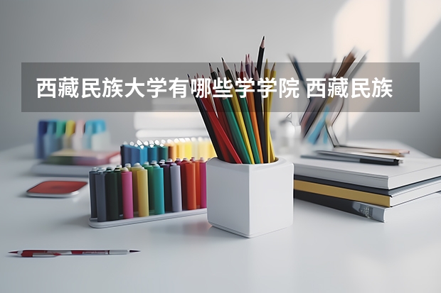 西藏民族大学有哪些学学院 西藏民族大学一年学费贵不贵