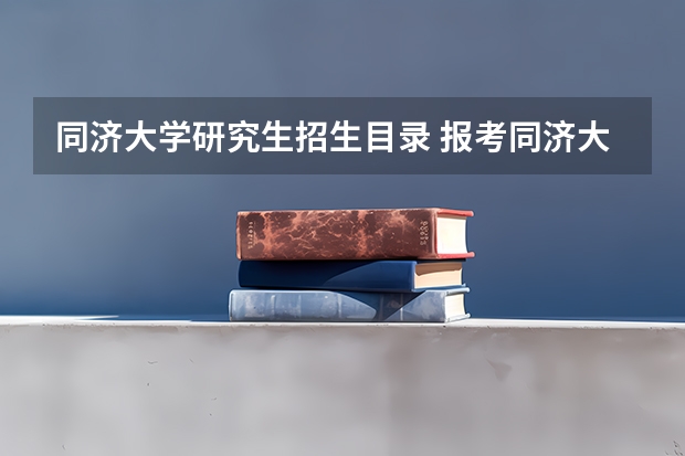 同济大学研究生招生目录 报考同济大学建筑学专业研究生需要考哪些科目