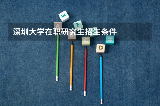 深圳大学在职研究生招生条件