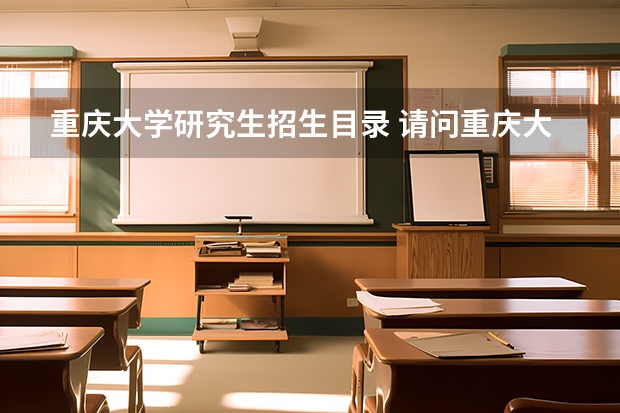 重庆大学研究生招生目录 请问重庆大学的城市规划专业研究生要考哪些科目?