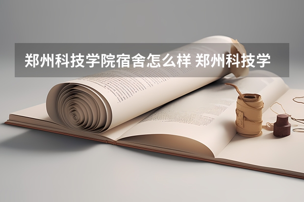 郑州科技学院宿舍怎么样 郑州科技学院寝室怎么样现在？白天让进吗？