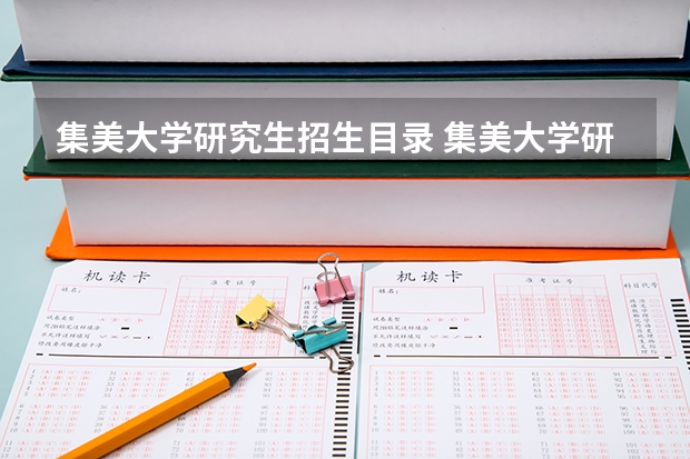集美大学研究生招生目录 集美大学研究生招生专业目录分数线