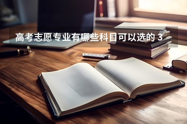 高考志愿专业有哪些科目可以选的 3+1+2新高考选科对应专业是什么？