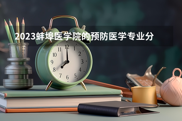 2023蚌埠医学院的预防医学专业分数线高不高 蚌埠医学院预防医学专业历年分数线参考表单