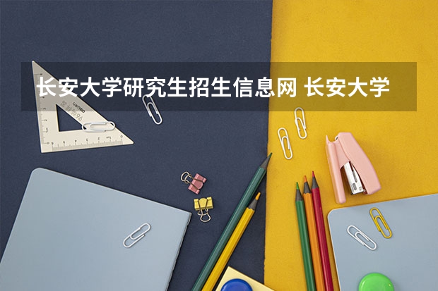 长安大学研究生招生信息网 长安大学研究生招生官网录取名单