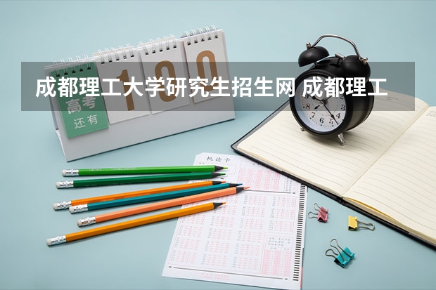 成都理工大学研究生招生网 成都理工大学研究生招生目录