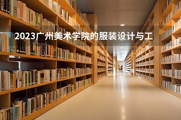 2023广州美术学院的服装设计与工程专业分数线高不高 广州美术学院服装设计与工程专业历年分数线参考表单
