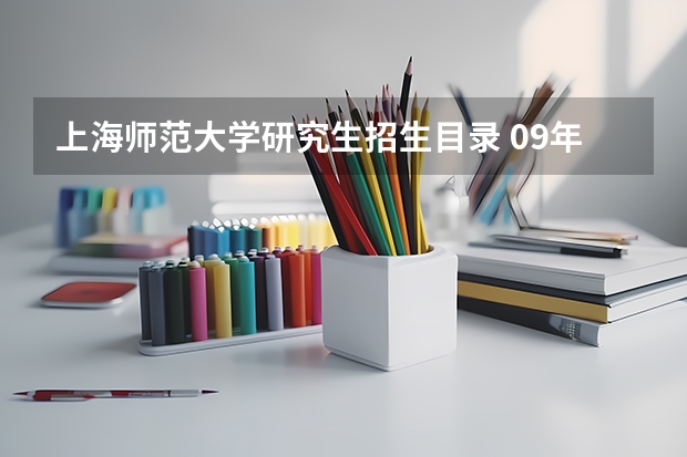 上海师范大学研究生招生目录 09年心理学研究生招生院校目录