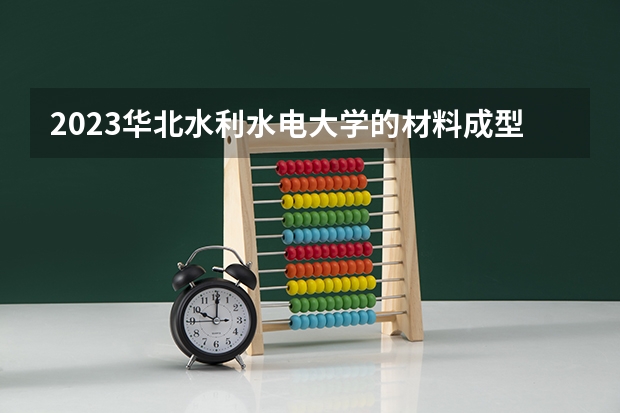 2023华北水利水电大学的材料成型及控制工程专业分数线高不高 华北水利水电大学材料成型及控制工程专业历年分数线参考表单