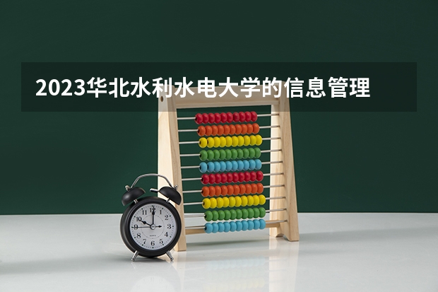 2023华北水利水电大学的信息管理与信息系统专业分数线高不高 华北水利水电大学信息管理与信息系统专业历年分数线参考表单