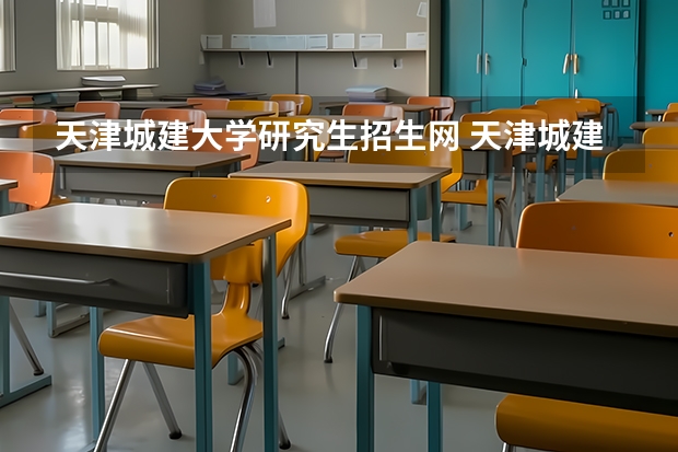 天津城建大学研究生招生网 天津城建大学学校代码是多少(10792)