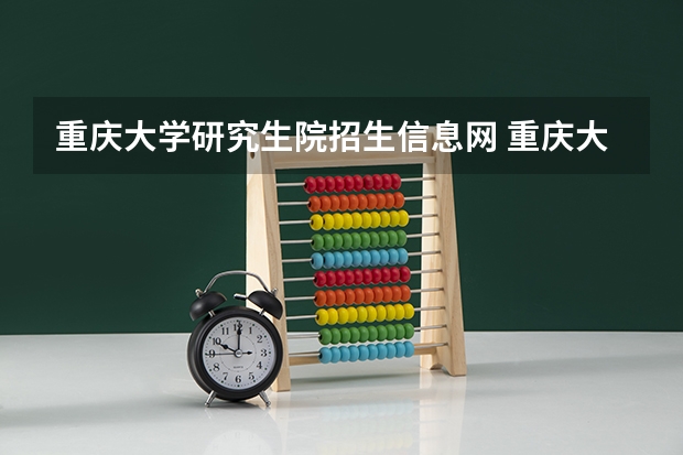 重庆大学研究生院招生信息网 重庆大学08年工程硕士专业学位招生简章
