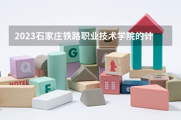2023石家庄铁路职业技术学院的计算机应用技术专业分数线高不高 石家庄铁路职业技术学院计算机应用技术专业历年分数线参考表单