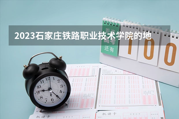 2023石家庄铁路职业技术学院的地下与隧道工程技术专业分数线高不高 石家庄铁路职业技术学院地下与隧道工程技术专业历年分数线参考表单
