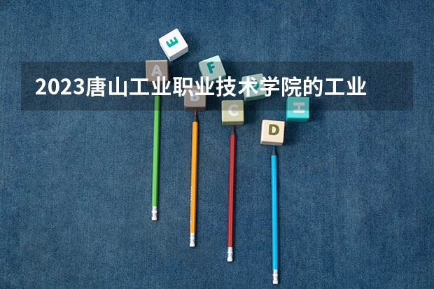 2023唐山工业职业技术学院的工业机器人技术专业分数线高不高 唐山工业职业技术学院工业机器人技术专业历年分数线参考表单