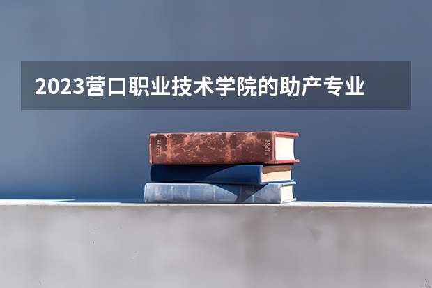 2023营口职业技术学院的助产专业分数线高不高 营口职业技术学院助产专业历年分数线参考表单