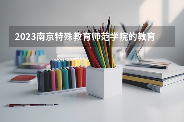 2023南京特殊教育师范学院的教育康复学专业分数线高不高 南京特殊教育师范学院教育康复学专业历年分数线参考表单