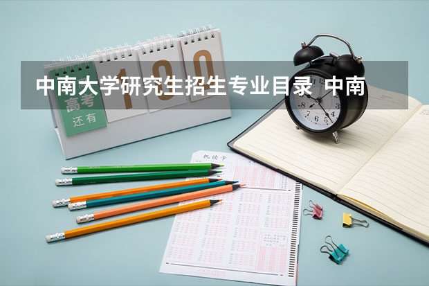 中南大学研究生招生专业目录 中南大学行政管理研究生考哪些科目?