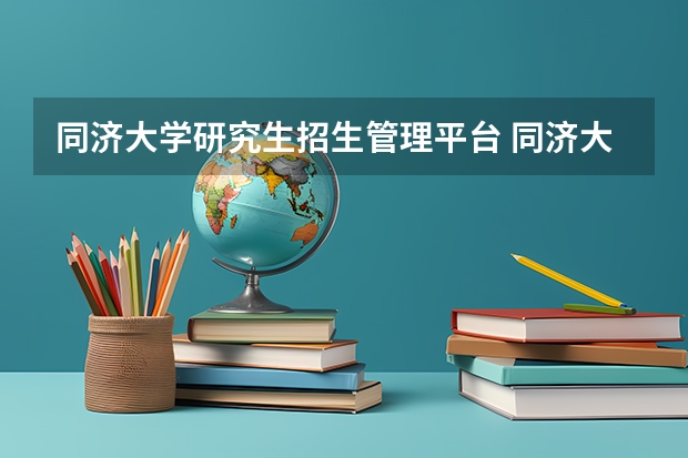 同济大学研究生招生管理平台 同济大学研究生成绩如何查询(招生网的那个地方?)