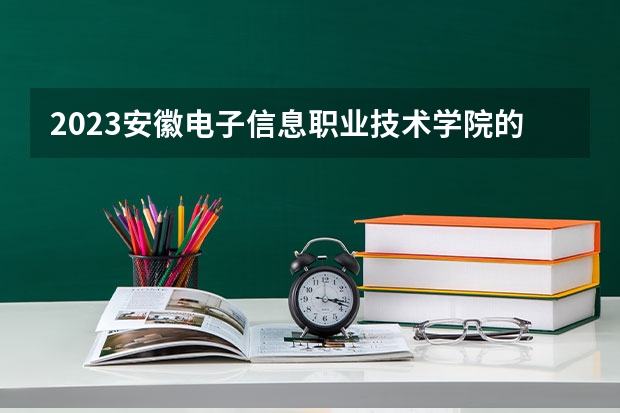 2023安徽电子信息职业技术学院的自然保护区建设与管理专业分数线高不高 安徽电子信息职业技术学院自然保护区建设与管理专业历年分数线参考表单