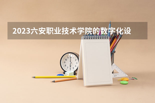 2023六安职业技术学院的数字化设计与制造技术专业分数线高不高 六安职业技术学院数字化设计与制造技术专业历年分数线参考表单