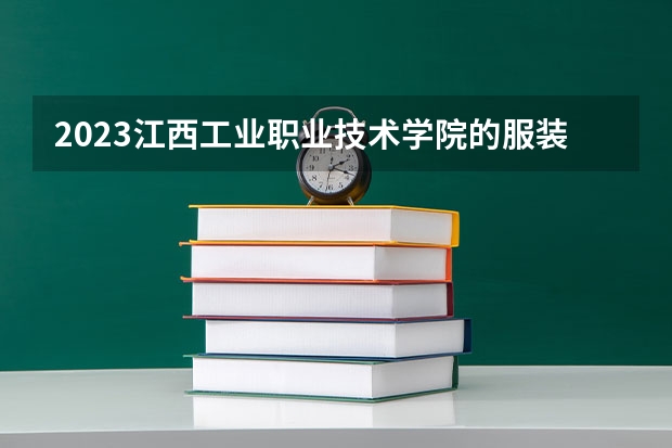 2023江西工业职业技术学院的服装设计与工艺专业分数线高不高 江西工业职业技术学院服装设计与工艺专业历年分数线参考表单
