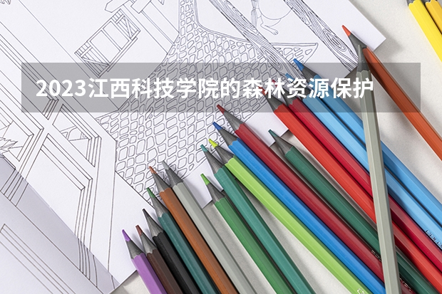 2023江西科技学院的森林资源保护专业分数线高不高 江西科技学院森林资源保护专业历年分数线参考表单