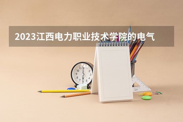 2023江西电力职业技术学院的电气自动化技术专业分数线高不高 江西电力职业技术学院电气自动化技术专业历年分数线参考表单