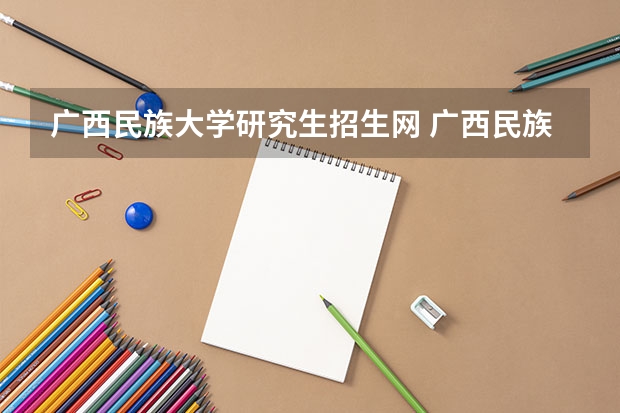 广西民族大学研究生招生网 广西民族大学调剂复试成绩公布时间