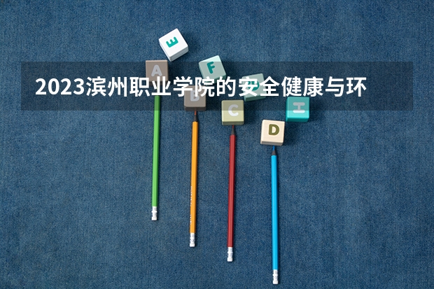 2023滨州职业学院的安全健康与环保专业分数线高不高 滨州职业学院安全健康与环保专业历年分数线参考表单