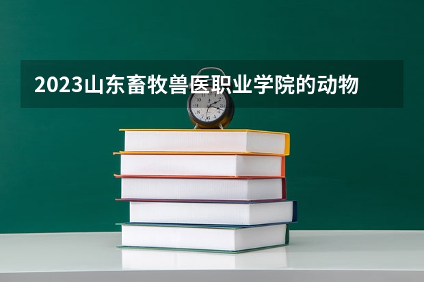 2023山东畜牧兽医职业学院的动物防疫与检疫专业分数线高不高 山东畜牧兽医职业学院动物防疫与检疫专业历年分数线参考表单
